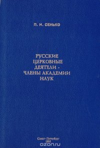 Русские церковные деятели - члены Академии Наук