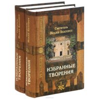 Святитель Иоанн Златоуст. Избранные творения. В 2 томах (комплект)