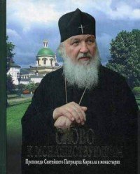 Слово к монашествующим. Проповеди Святейшего Патриарха Московского и всея Руси Кирилла в монастырях (2013-2014 гг.)