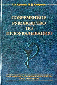 Современное руководство по иглоукалыванию. Расположение и терапевтические свойства точек акупунктуры четырнадцати постоянных каналов и некоторых внеканальных точек