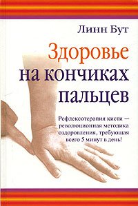 Здоровье на кончиках пальцев. Рефлексотерапия кисти - революционная методика оздоровления, требующая всего 5 минут в день!