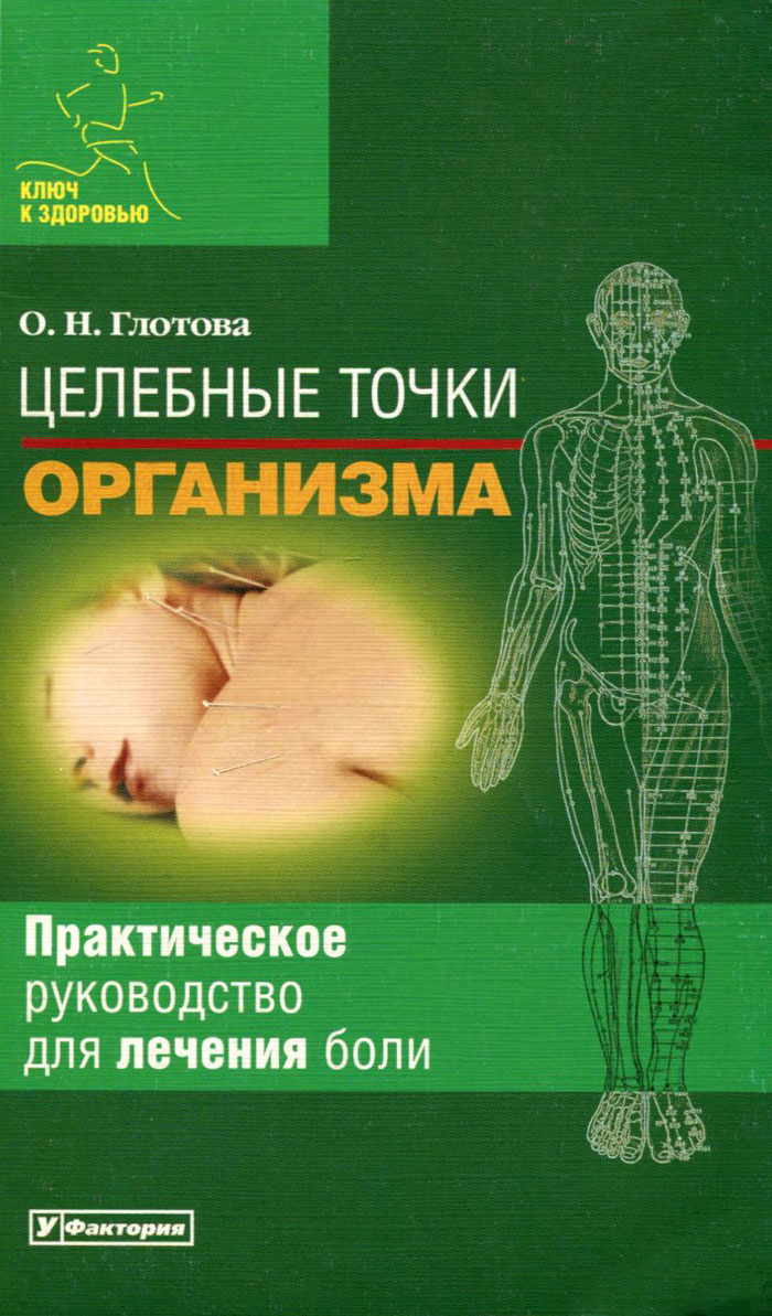 Целебные точки организма