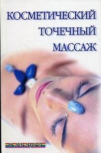 Косметический точечный массаж