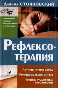 Рефлексотерапия. Акупунктурная карта. Принципы акупрессуры. Лечение различных заболеваний