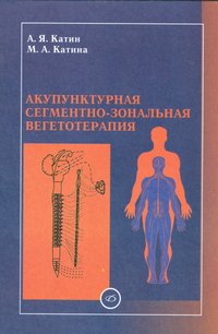 Акупунктурная сегментно-зональная вегетотерапия