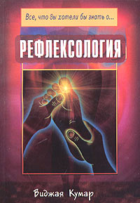 Рефлексология