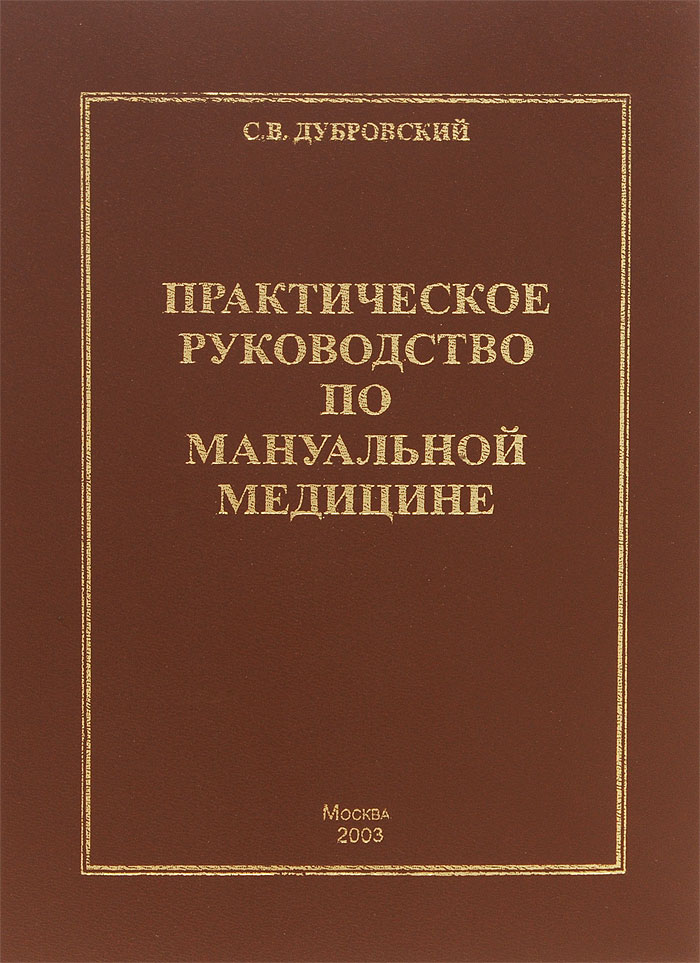 Практическое руководство по мануальной медицине