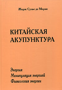 Китайская акупунктура. В 3 томах