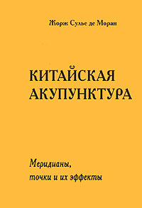 Китайская акупунктура. В 5 томах. Том 4. Меридианы, точки и их эффекты