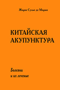 Китайская акупунктура. В 5 томах. Том 5. Болезни и их лечение