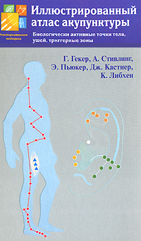 Иллюстрированный атлас акупунктуры. Биологические активные точки тела, ушей, триггерные зоны