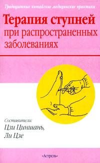 Терапия ступней при распространенных заболеваниях. Традиционные китайские медицинские практики