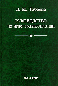 Руководство по иглорефлексотерапии