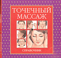 Точечный массаж. Справочник (книжка-раскладушка с 4 таблицами)