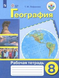 География материков и океанов. 8 класс. Рабочая тетрадь