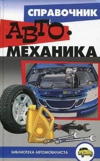 Справочник автомеханика