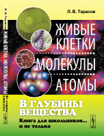 В глубины вещества. Живые клетки, молекулы, атомы. Книга для школьников... и не только