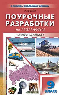 Поурочные разработки по географии. 9 класс. Население и хозяйство России