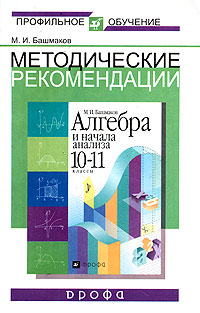 Методические рекомендации по использованию учебника М. И. Башмакова 