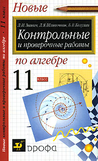 Л. И. Звавич, Л. Я. Шляпочник, Б. В. Козулин - «Контрольные и проверочные работы по алгебре. 11 класс»