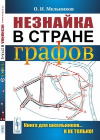 Незнайка в стране графов