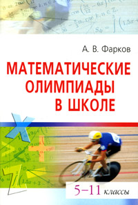 Математические олимпиады в школе. 5-11 классы