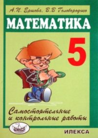 Математика. 5 класс. Самостоятельные и контрольные работы