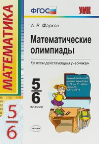 А. В. Фарков - «Математические олимпиады. 5-6 классы»