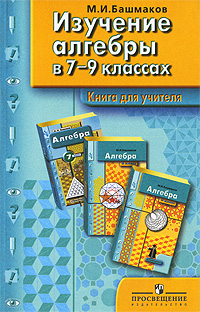 Изучение алгебры в 7-9 классах: Книга для учителя