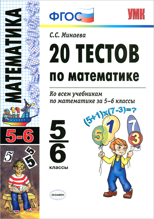 20 тестов по математике. 5-6 классы