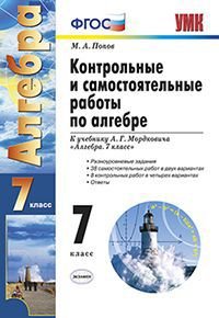 Контрольные и самостоятельные работы по алгебре. 7 класс