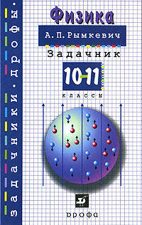 Физика. Задачник. 10-11 классы