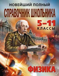 Новейший полный справочник школьника. 5-11 классы. Физика