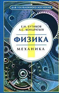 Физика. В 3 томах. Том 1. Механика