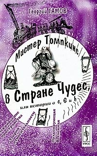 Мистер Томпкинс в Стране Чудес, или Истории о 