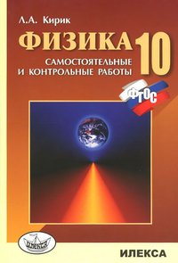 Физика. 10 класс. Самостоятельные и контрольные работы