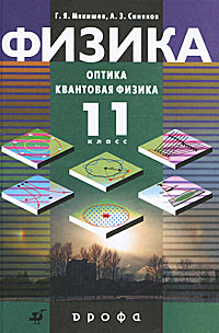 Физика. Оптика. Квантовая физика. 11 класс