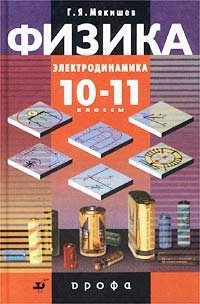 Физика. Электродинамика. 10-11 классы