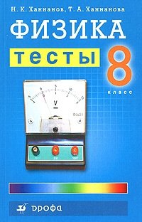 Физика. Тесты. 8 класс