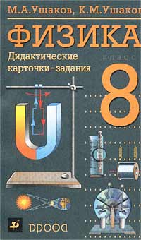 Физика. 8 класс. Дидактические карточки-задания