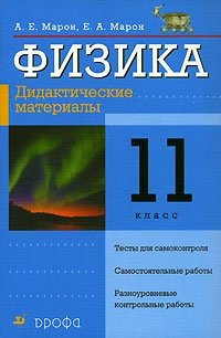 Физика. Дидактические материалы. 11 класс