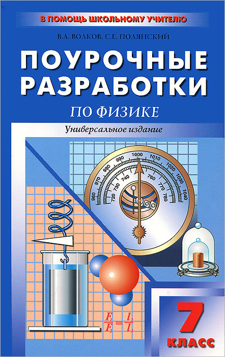 Поурочные разработки по физике. 7 класс