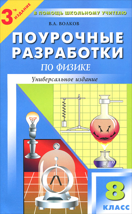 Поурочные разработки по физике. 8 класс