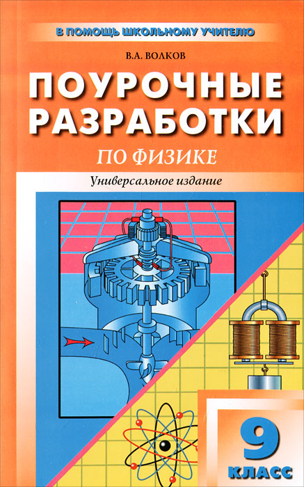 Поурочные разработки по физике. 9 класс