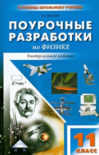 Поурочные разработки по физике. 11 класс