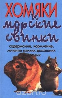 Хомяки и морские свинки. Содержание, кормление, лечение мелких домашних животных