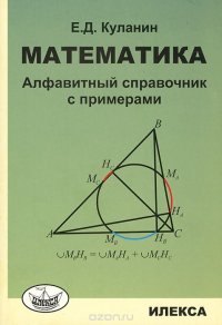 Математика. Алфавитный справочник с примерами