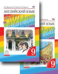 Английский язык. 9 класс. Учебник. В 2 частях (комплект из 2 книг + CD)