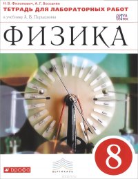 Физика. 8 класс. Тетрадь для лабораторных работ. К учебнику А. В. Перышкина