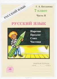 Русский язык. 7 класс. Рабочая тетрадь. В 2 частях. Часть 2